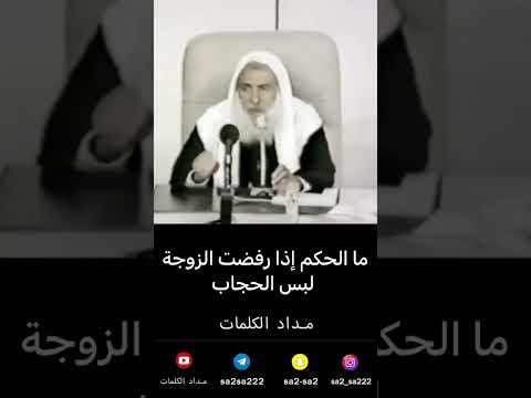 ما الحكم اذا رفضت الزوجة لبس الحجاب ابن عثيمين
