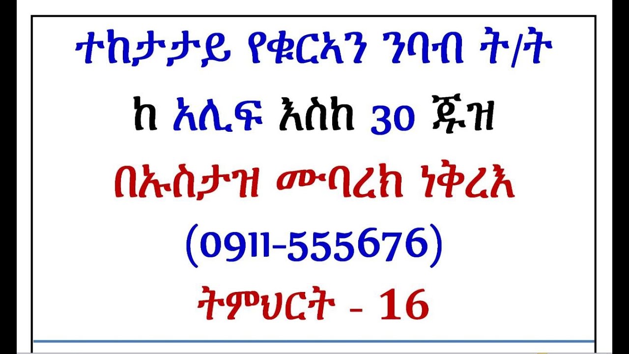 ትምህርት 16: የ ሀምዘተልወስል ህግጋት ት/ት