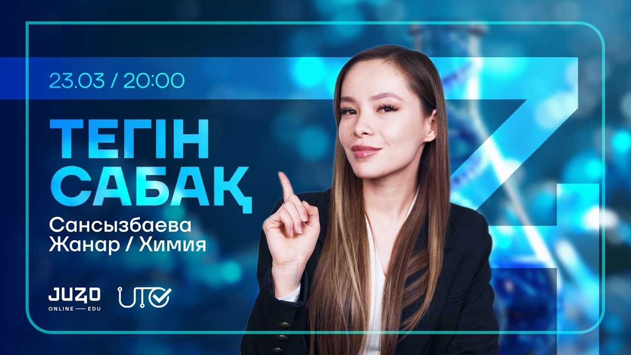 JUZ40 / ХИМИЯ / ТЕГІН САБАҚ - YouTube