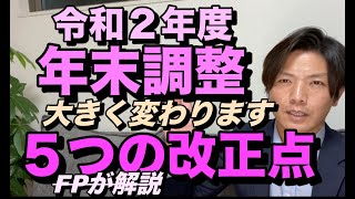 令和２年度年末調整/５つの改正点【大きく変わります】FPが解説