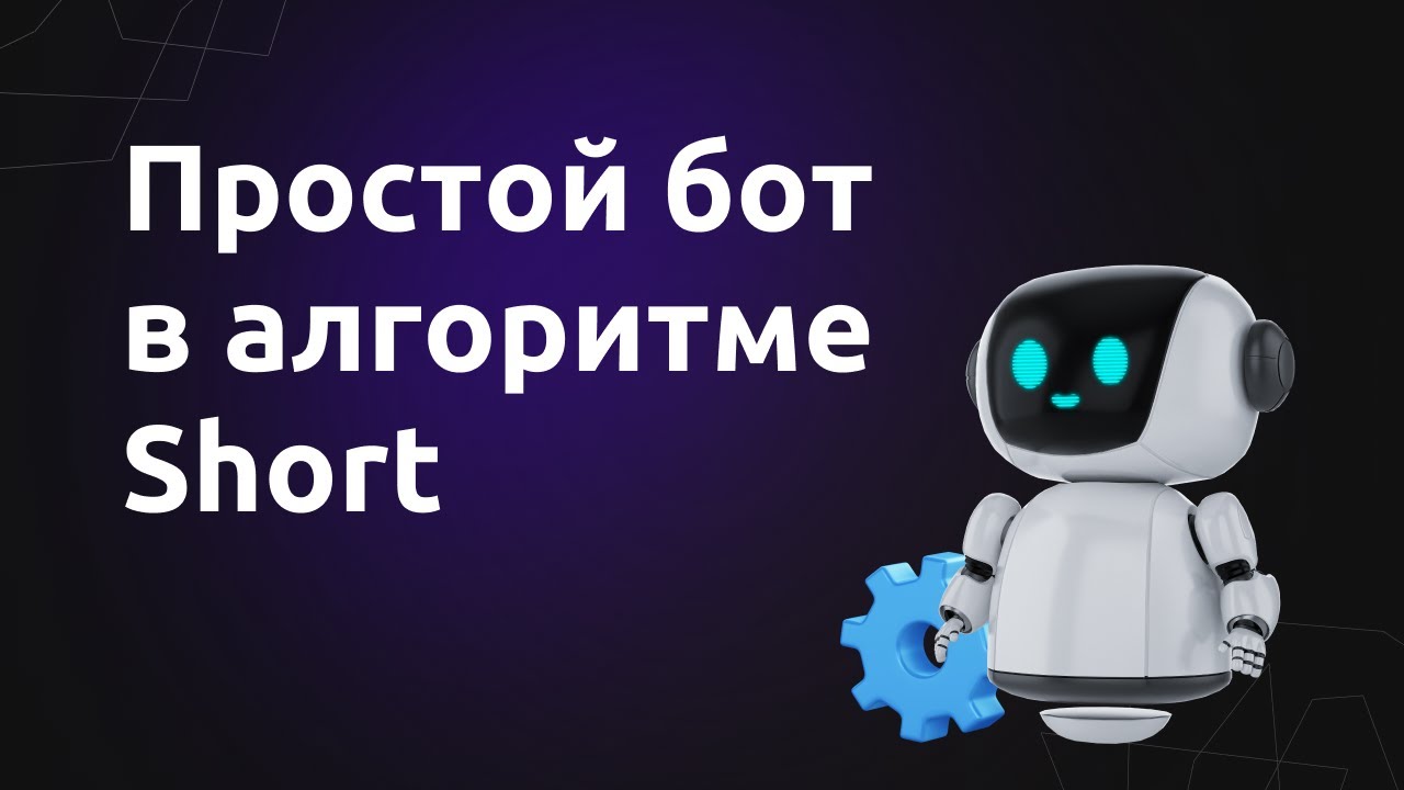 Настройка простого бота для работы в алгоритме Шорт | Экосистема GRIN4