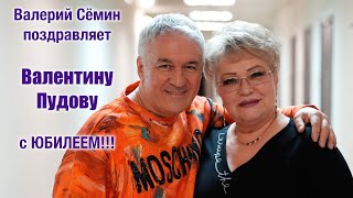 ВАЛЕРИЙ СЁМИН поздравляет ВАЛЕНТИНУ ПУДОВУ с ЮБИЛЕЕМ!!! ❤️ ❤️ ❤️