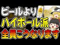ハイボールを毎日飲み続けた中年男性の末路