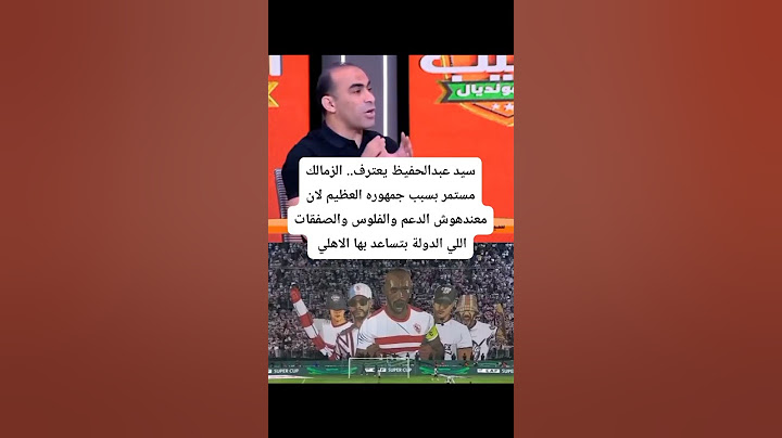 سيد عبدالحفيظ : الزمالك مستمر بس بجماهيره ومن غيرهم الزمالك مكنش هياخد أي بطولة اخر 3 سنين