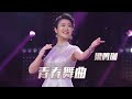 开口跪系列！梁鸣珈演唱《青春舞曲》 这是什么神仙嗓音！[民歌中国] | 中国音乐电视 Music TV