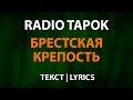 RADIO TAPOK — Брестская крепость (Текст Lyrics)