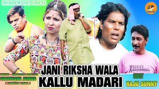 JANI RIKSHA WALA KALLU MADARI khandeshi comedy gag