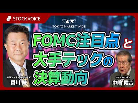 FOMC注目点と大手テックの決算動向【ゲスト】 4月30日 マリン・ストラテジーズ 香川睦さん