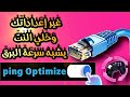 كيف تحصل على نت سريع أسرار تقليل البينج والتأخير للمحترفين 