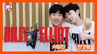 새로운 빌리는 누구? 뮤지컬 '빌리 엘리어트' 전강혁, 이우진의 아이엠그라운드 자기소개하기