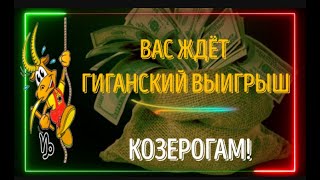 КОЗЕРОГИ ВАС ЖДЁТ ГИГАНСКИЙ ВЫИГРЫШ! РАДУЙТЕСЬ СВОЕМУ СЧАСТЬЮ!