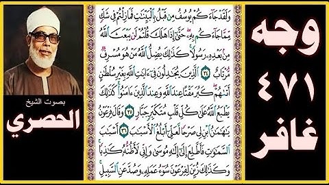صفحة 471 سورة غافر -بصوت الحصري- ولقد جاءكم يوسف من قبل بالبينات فما زلتم في شك مما جاءكم به حتى إذا