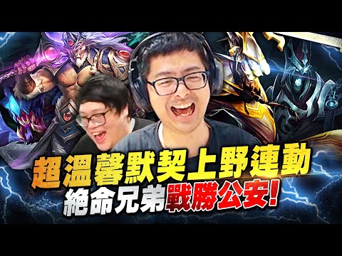 【DinTer】超溫馨默契上野連動！死歌Karthus +易大師Master Yi JG 絕命兄弟攜手戰勝公安！送分局打到對面放棄掙扎？一個個像殭屍般衝出門送頭？！