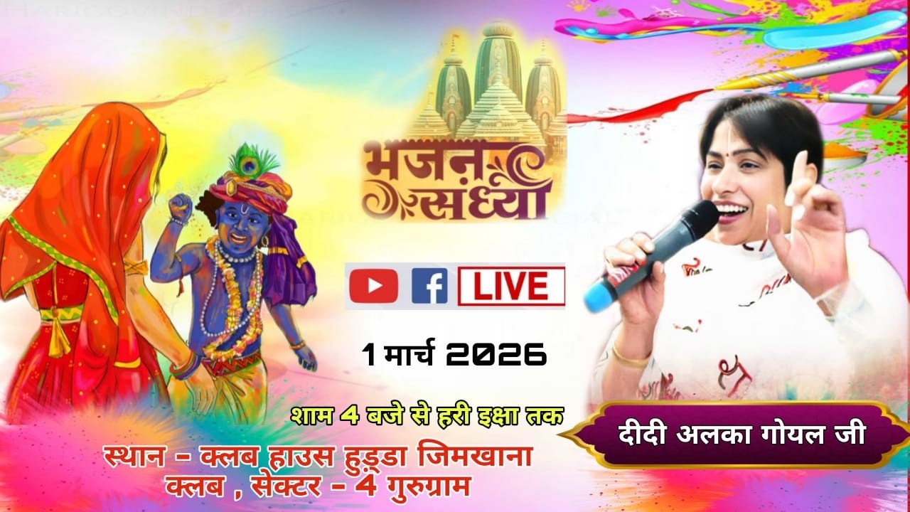 LIVE- | भजन संध्या एवं होली उत्सव | दीदी अलका गोयल जी | गुरुग्राम