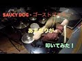 saucy dog - ゴーストバスター ドラムcopy