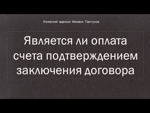 Иж Адвокат Пастухов. Является ли оплата счета подтверждением заключения договора.