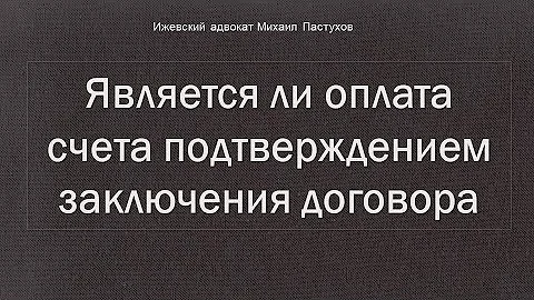 Что является подтверждением оплаты