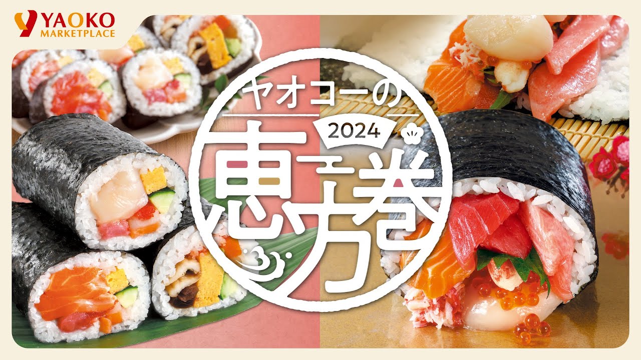 予約終了】ヤオコーの恵方巻2024 - YouTube