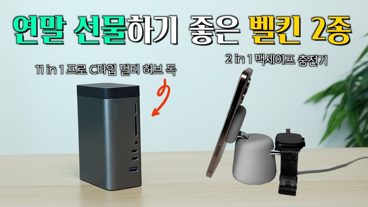 연말 선물하기 좋은 벨킨 2종! 벨킨 11 in 1 멀티 허브 독, 2 in 1 맥세이프 충전기