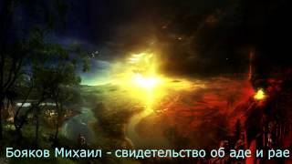 Михаил Бояков - свидетельство об аде и рае