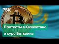 Протесты в Казахстане обрушили биткоин. В чём причины