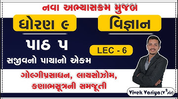 Std 9 Science Ch 5 | dhoran 9 vigyan chapter 5 | ધોરણ 9 વિજ્ઞાન પાઠ 5 સજીવનો પાયાનો એકમ ભાગ 6