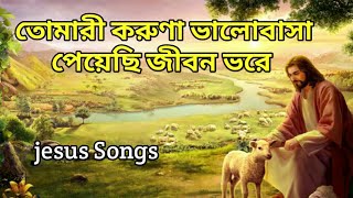Video thumbnail of "তোমারী করুণা ভালোবাসা ৷৷ Tomari Koruna Bhalobasa ।। jesus Bengali Songs"