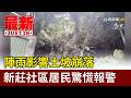 陣雨影響土坡崩落 新莊社區居民驚慌報警【最新快訊】