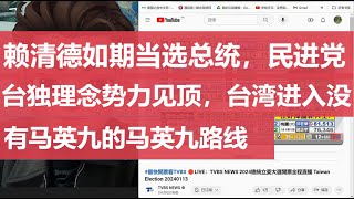 赖清德如期当选总统，民进党台独理念势力见顶，台湾进入了没有马英九的马英九路线（240114）