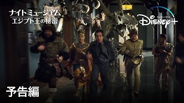 ナイト ミュージアム／エジプト王の秘密｜予告編｜Disney  (ディズニープラス）