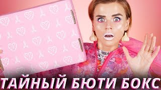 НУ ЗАЧЕМ Я ЭТО КУПИЛА?! 😡СЕКРЕТНЫЙ БЬЮТИ БОКС! | Как это дарить?