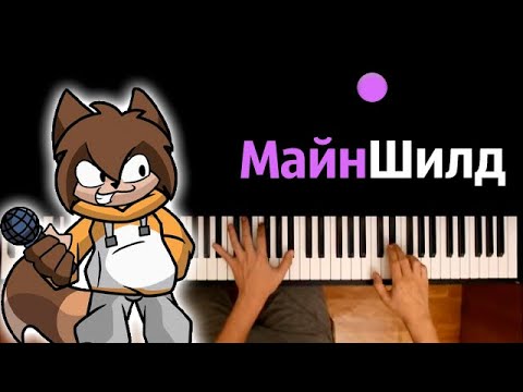 @YellowFire  - МайнШилд ● караоке | PIANO_KARAOKE ● ᴴᴰ + НОТЫ & MIDI