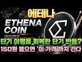 [에테나 코인] 단기 이평을 회복한 단기 반등? 150원 뚫으면 이 가격까지 간다