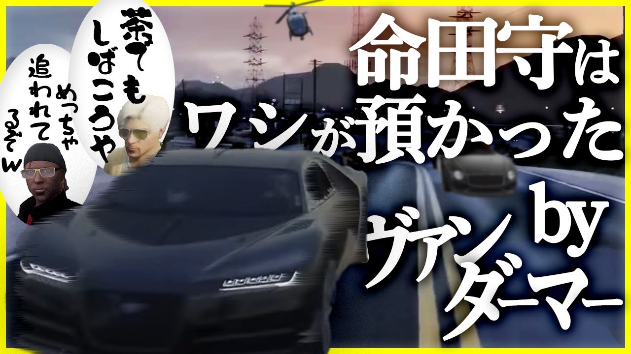 【切り抜き動画】ヴァンダーマーと茶をしばくつもりが大騒動に【#ストグラ/命田守/ヴァンダーマー】