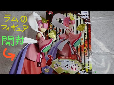 リゼロ】かぐや姫ラムのフィギュアを開封！！ - YouTube