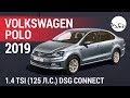 Volkswagen Polo 2019 1.4 TSI (125 л.с.) DSG Connect - видеообзор