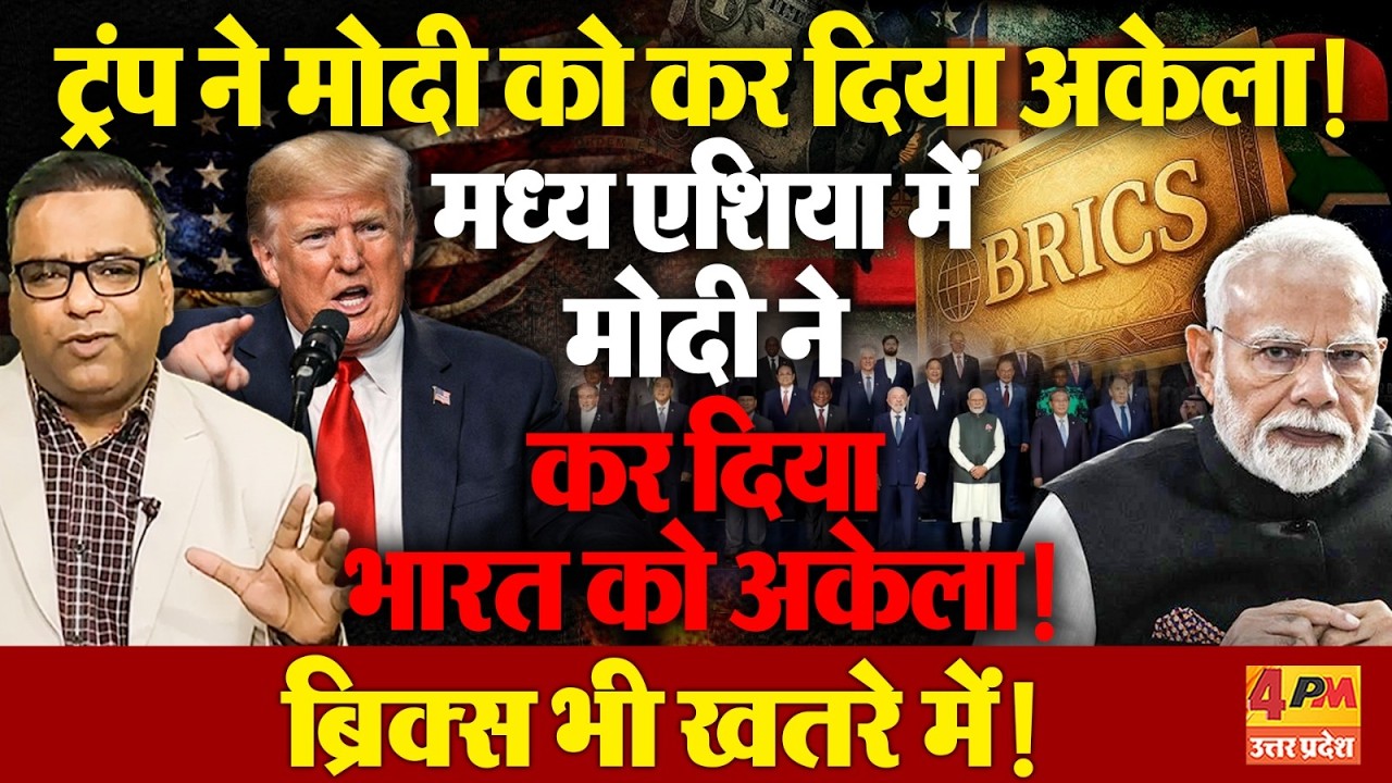 ट्रंप ने सऊदी मुल्कों को छोड़ दिया ,मोदी का क्या साथ देगा US-इजरायल? ब्रिक्स भी खतरे में!