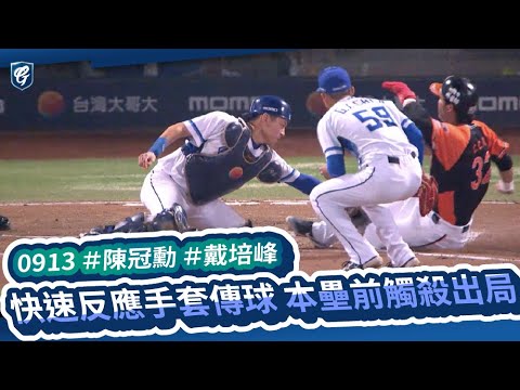 09/13 #陳冠勳 #戴培峰 快速反應手套傳球 本壘前觸殺出局