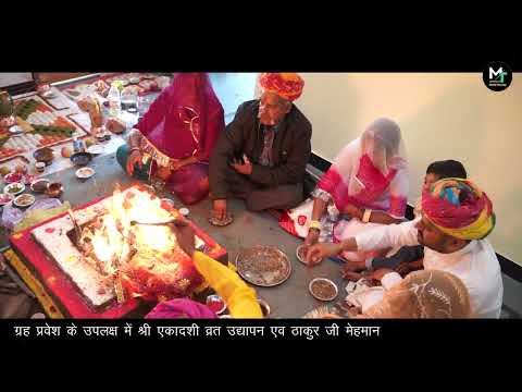भीम का खेड़ा नूतन ग्रहप्रवेश हुकम सिंह जी - प.- दिनेश महाराज हिन्ता, भगवती लाल जी मेवाड़ टीवी