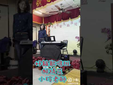 小玲老師醉情花好韻歌唱班