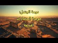 دومة الجندل جوهرة الحضارات القديمة وأسرار مدينة الأنباط في قلب الجزيرة دومة الجندل جوهرة الحضارات القديمة وأسرار مدينة الأنباط في قلب الجزيرة