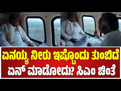 CM Siddaramaiah helicopter:ಹೆಲಿಕ್ಯಾಪ್ಟರ್ ನಲ್ಲಿ ಕೂತು ಮಳೆ ಹಾನಿ ಪ್ರವೇಶವನ್ನು ಗಮನಿಸಿದ ಸಿದ್ದರಾಮಯ್ಯ