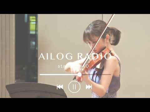 【#11】 AILOG radio［なぜラジオやってる？普段クラシック聴く？etc.　standFM再放送