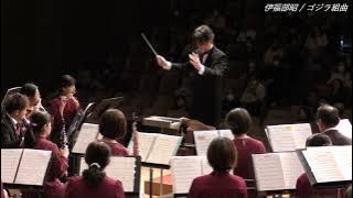 ゴジラ組曲(ゴジラのテーマ・怪獣大戦争マーチ)【吹奏楽】