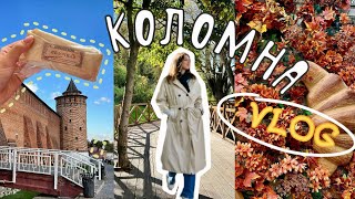 картинка: КОЛОМНА | уютный влог из Подмосковья ✨