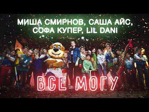 Всё могу - Миша Смирнов, Саша Айс, Софа Купер, Lil Dani (Официальный клип)