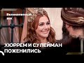 Называйте Меня Законная Жена Хюррем Султан Великолепный Век