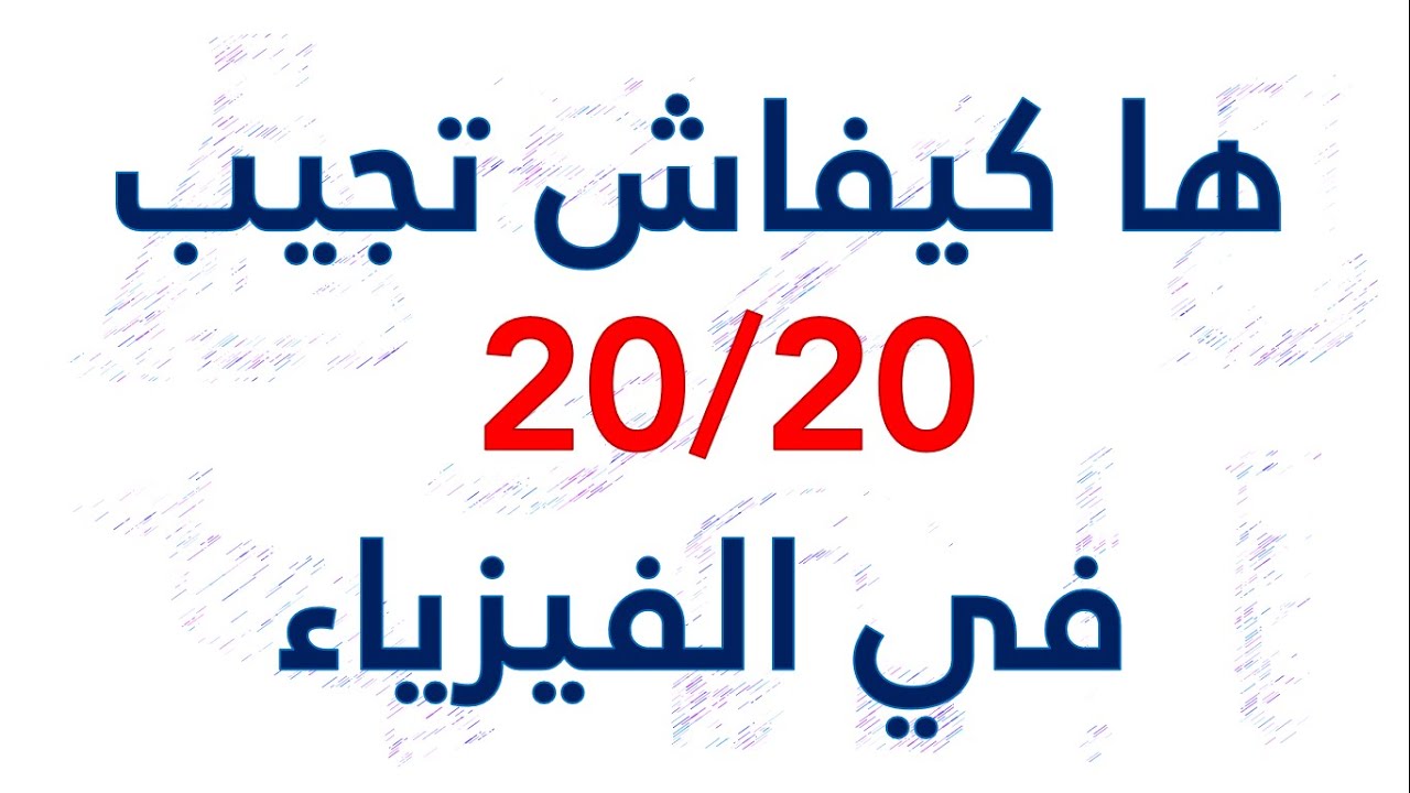 ها كيفاش تجيب 20/20 في الفيزياء