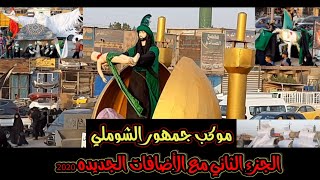 جديد 2020 موكب جمهور الشوملي | من افخم المواكب في العالم| مع قصيدة فدوه اروحن زوار لترابكم