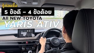 รู้ก่อนซื้อ 5ข้อดี - 4ข้อด้อย All New Toyota YARIS ATIV รีวิว Option เกินราคา